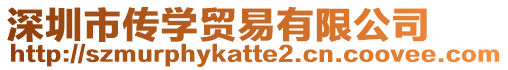 深圳市傳學(xué)貿(mào)易有限公司