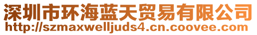 深圳市環(huán)海藍(lán)天貿(mào)易有限公司