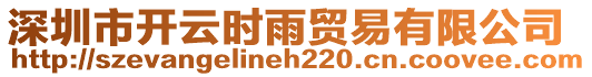 深圳市開(kāi)云時(shí)雨貿(mào)易有限公司