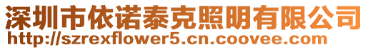 深圳市依諾泰克照明有限公司