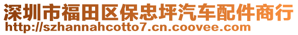 深圳市福田區(qū)保忠坪汽車配件商行