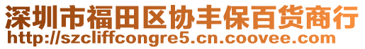 深圳市福田區(qū)協(xié)豐保百貨商行