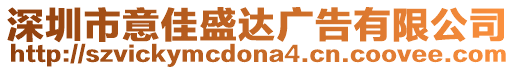 深圳市意佳盛達廣告有限公司