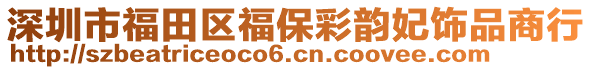 深圳市福田區(qū)福保彩韻妃飾品商行