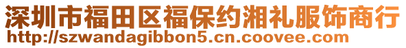 深圳市福田區福保約湘禮服飾商行