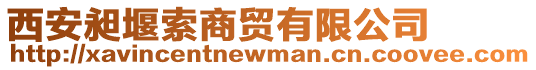 西安昶堰索商貿(mào)有限公司