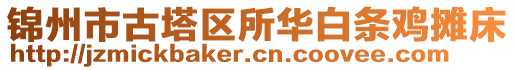 錦州市古塔區(qū)所華白條雞攤床