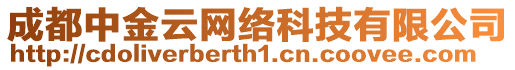 成都中金云網(wǎng)絡(luò)科技有限公司