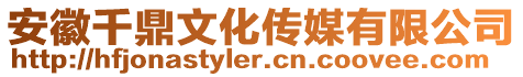 安徽千鼎文化傳媒有限公司