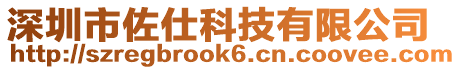 深圳市佐仕科技有限公司