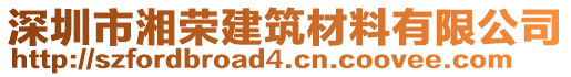 深圳市湘荣建筑材料有限公司