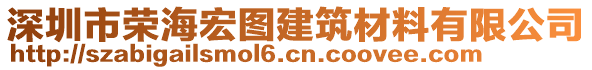 深圳市榮海宏圖建筑材料有限公司