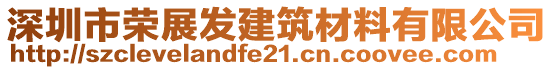 深圳市榮展發(fā)建筑材料有限公司