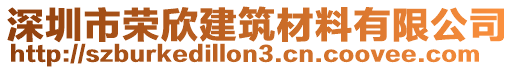 深圳市榮欣建筑材料有限公司