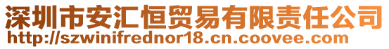 深圳市安匯恒貿(mào)易有限責(zé)任公司