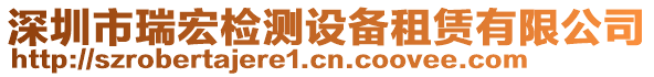 深圳市瑞宏檢測設(shè)備租賃有限公司