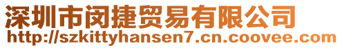 深圳市閔捷貿(mào)易有限公司