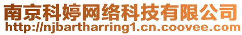 南京科婷網(wǎng)絡(luò)科技有限公司