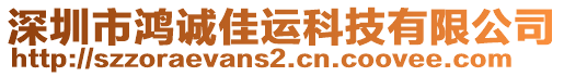 深圳市鴻誠佳運科技有限公司