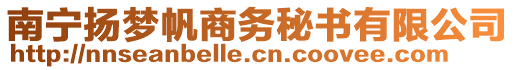 南寧揚夢帆商務秘書有限公司