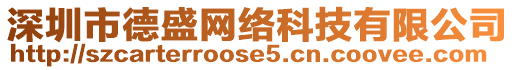 深圳市德盛网络科技有限公司