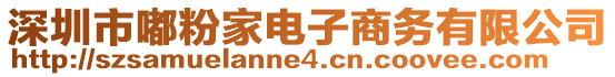 深圳市嘟粉家電子商務(wù)有限公司