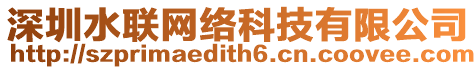 深圳水聯(lián)網(wǎng)絡(luò)科技有限公司