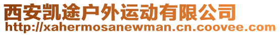 西安凱途戶外運(yùn)動有限公司