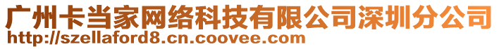 廣州卡當家網(wǎng)絡(luò)科技有限公司深圳分公司