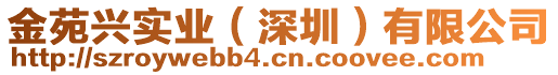 金苑興實業(yè)（深圳）有限公司
