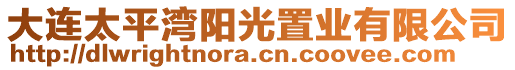 大連太平灣陽光置業(yè)有限公司