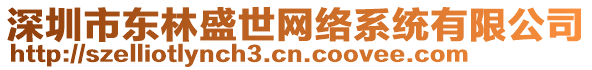 深圳市東林盛世網(wǎng)絡(luò)系統(tǒng)有限公司