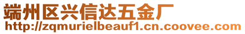 端州區(qū)興信達(dá)五金廠