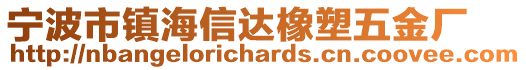 寧波市鎮(zhèn)海信達橡塑五金廠