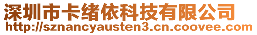 深圳市卡緒依科技有限公司