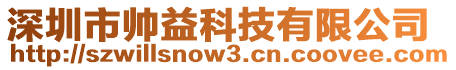 深圳市帥益科技有限公司