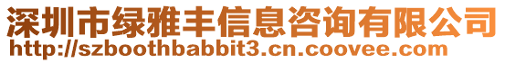 深圳市綠雅豐信息咨詢有限公司