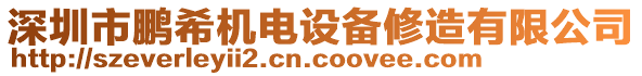 深圳市鵬希機電設(shè)備修造有限公司