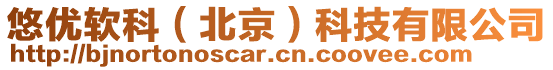 悠優(yōu)軟科（北京）科技有限公司