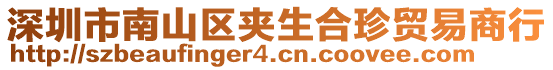 深圳市南山區(qū)夾生合珍貿(mào)易商行