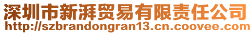 深圳市新湃貿(mào)易有限責(zé)任公司