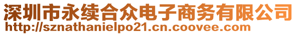 深圳市永續(xù)合眾電子商務(wù)有限公司