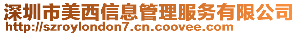 深圳市美西信息管理服務(wù)有限公司