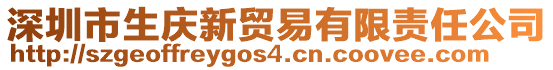 深圳市生慶新貿(mào)易有限責任公司