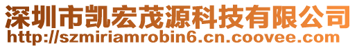 深圳市凱宏茂源科技有限公司