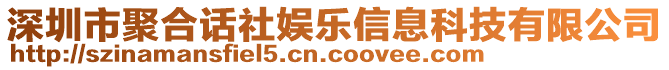 深圳市聚合話社娛樂(lè)信息科技有限公司