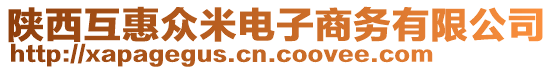 陜西互惠眾米電子商務(wù)有限公司