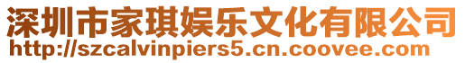 深圳市家琪娛樂文化有限公司