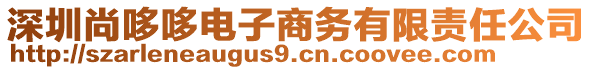 深圳尚哆哆電子商務(wù)有限責(zé)任公司