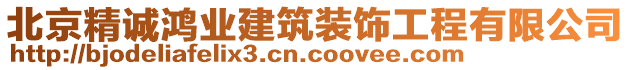 北京精誠鴻業(yè)建筑裝飾工程有限公司